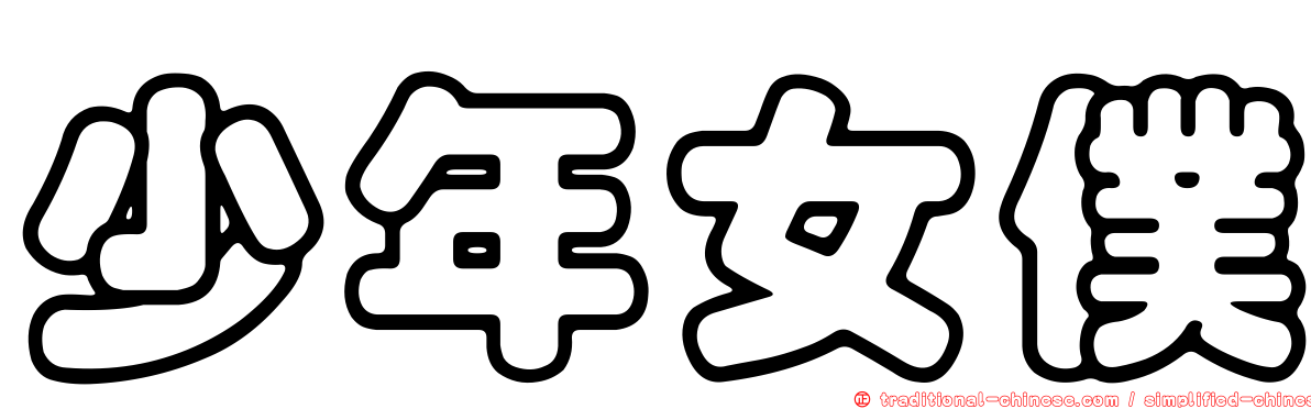 少年女僕