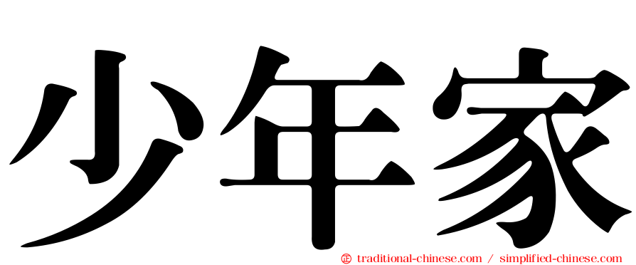 少年家