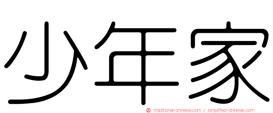 少年家