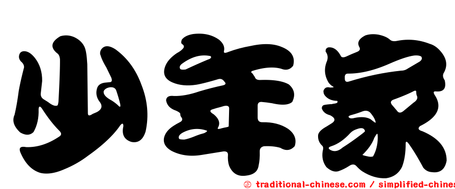 少年家