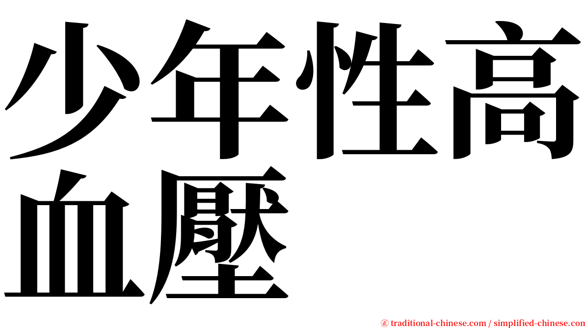 少年性高血壓 serif font