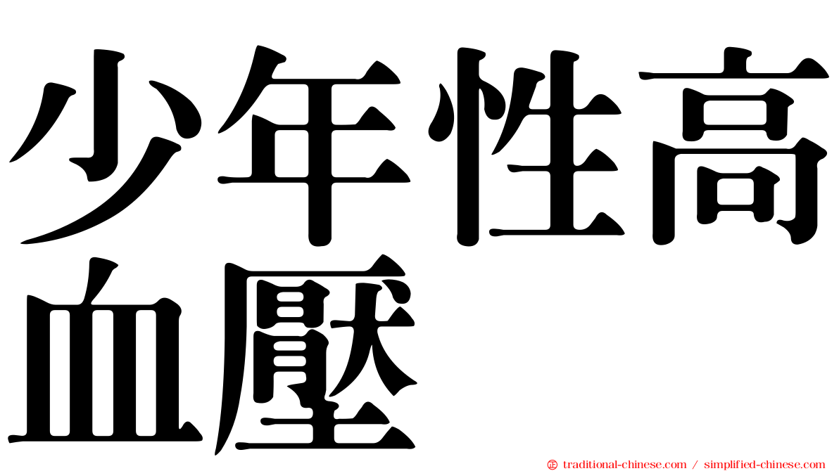 少年性高血壓