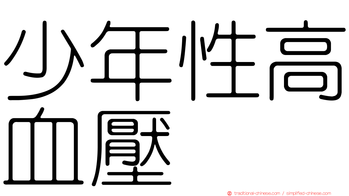 少年性高血壓