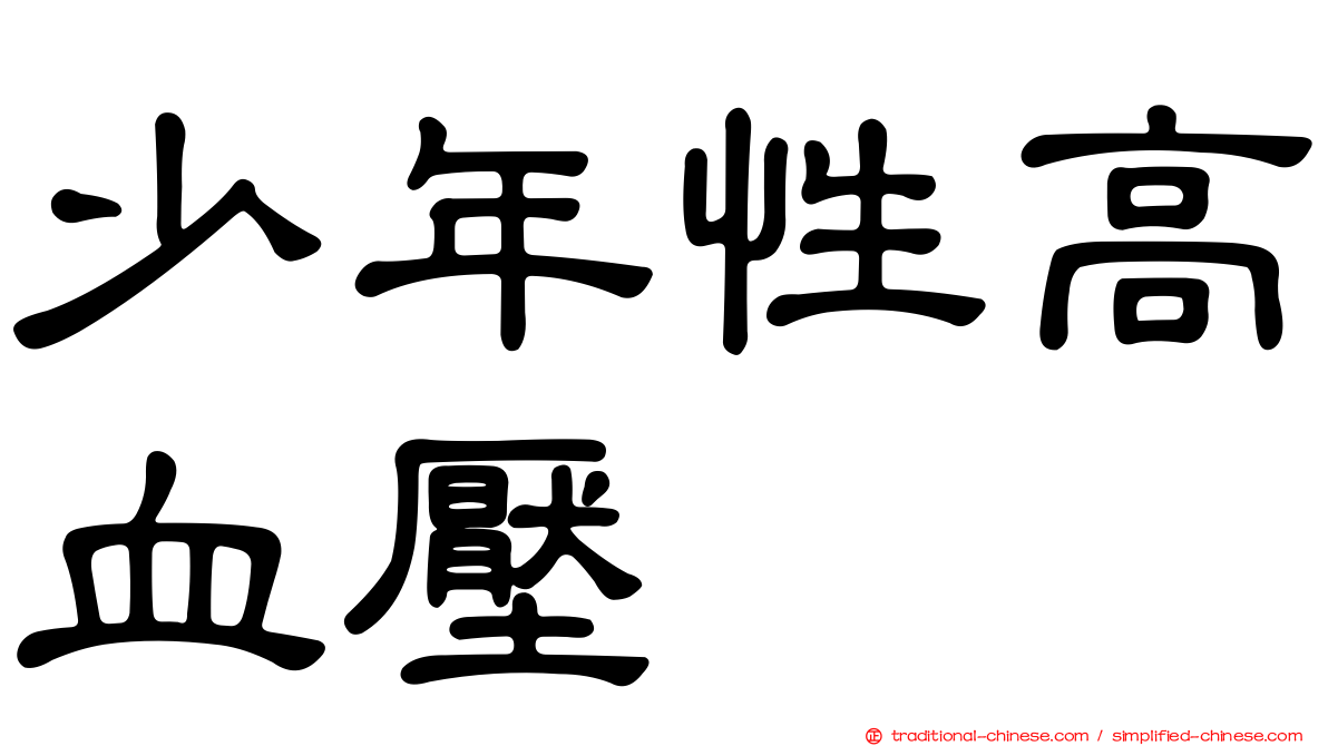 少年性高血壓
