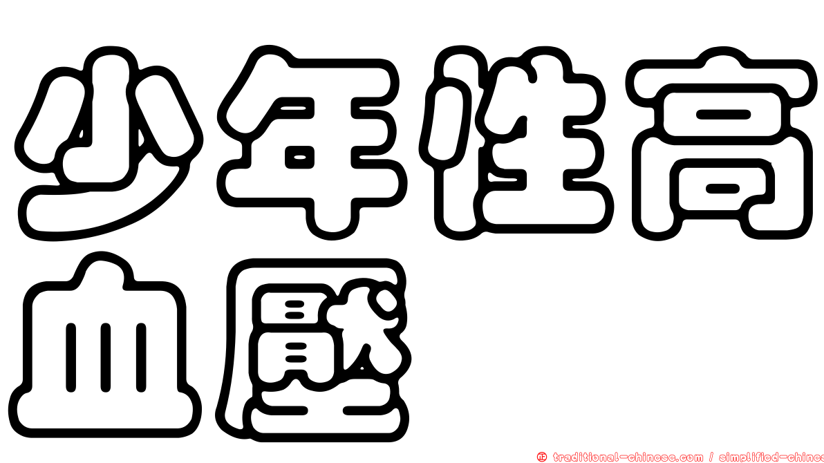 少年性高血壓