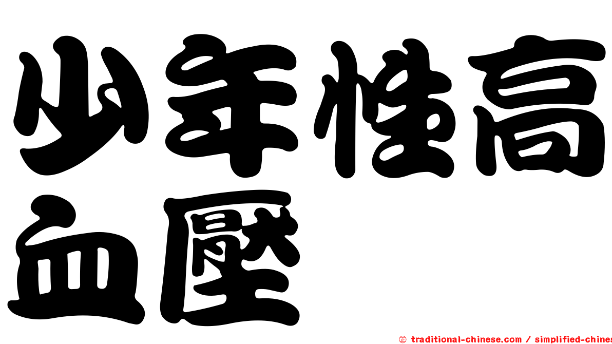 少年性高血壓