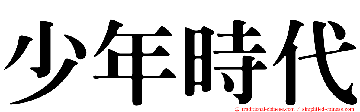 少年時代