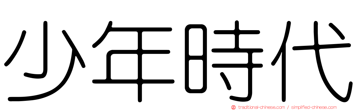 少年時代