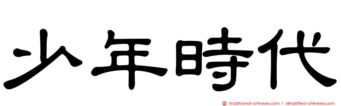少年時代