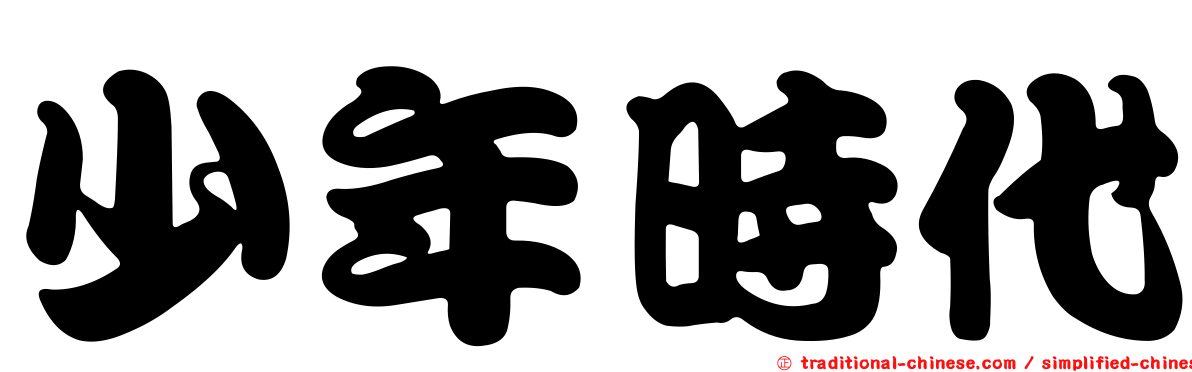 少年時代