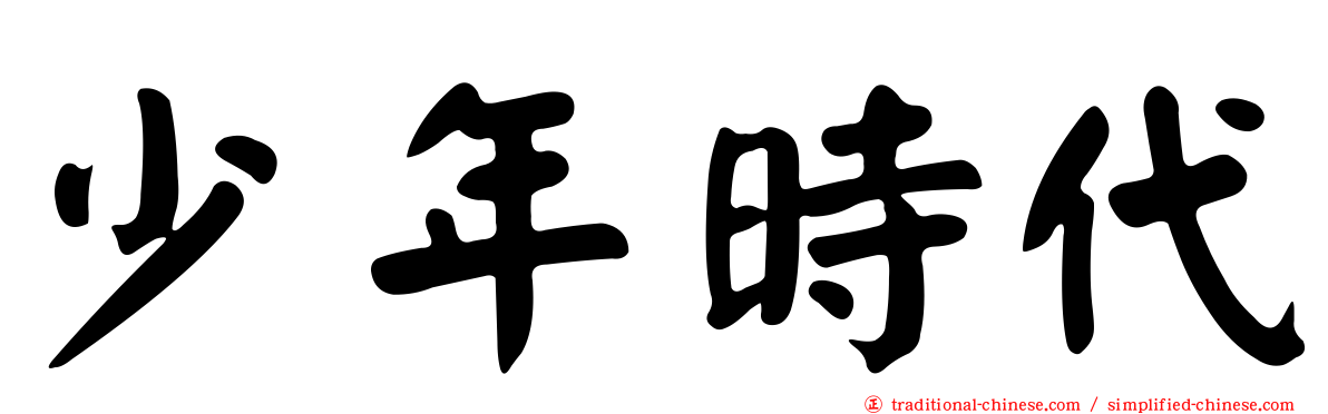 少年時代