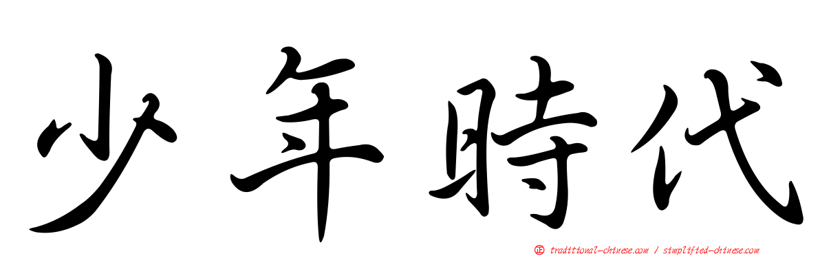 少年時代