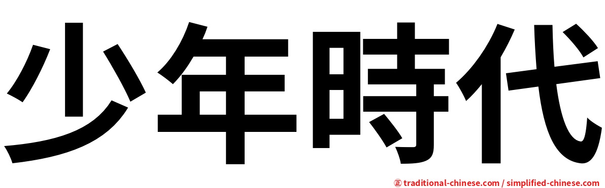 少年時代