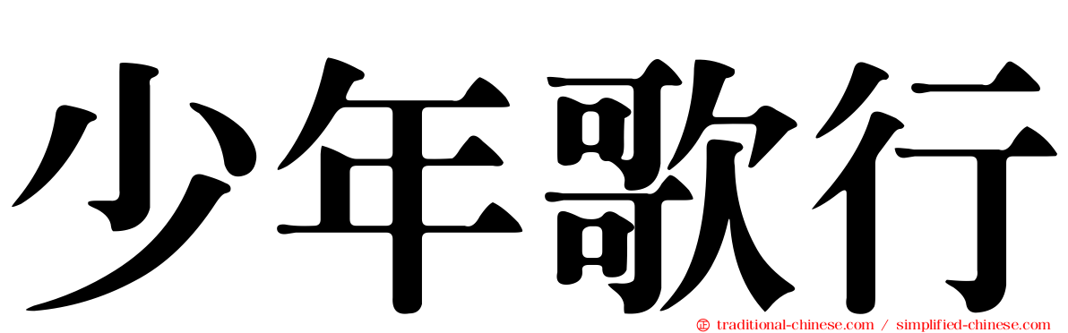 少年歌行