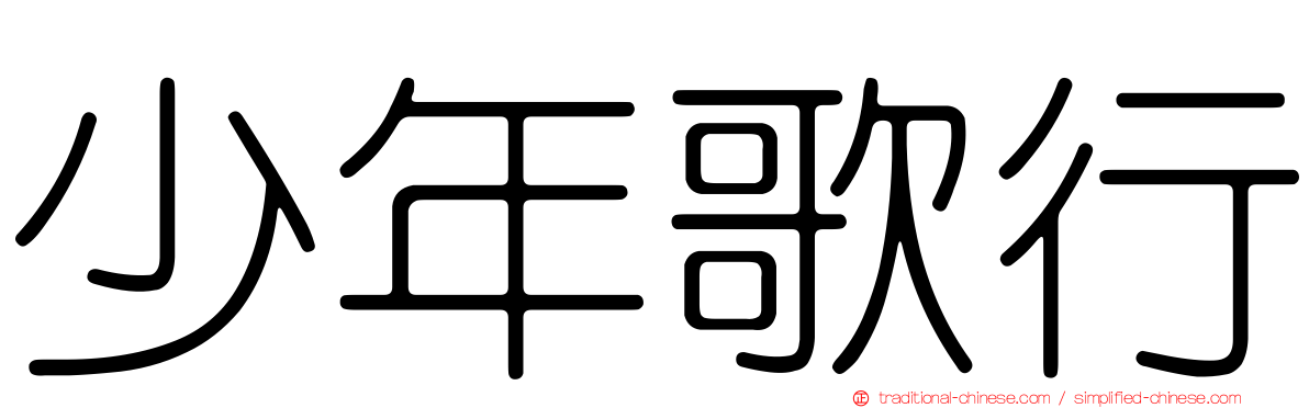 少年歌行