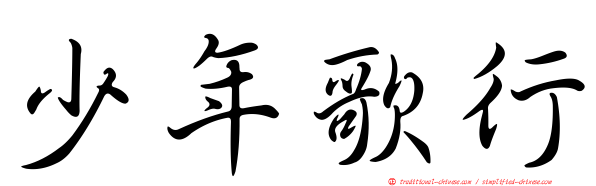 少年歌行