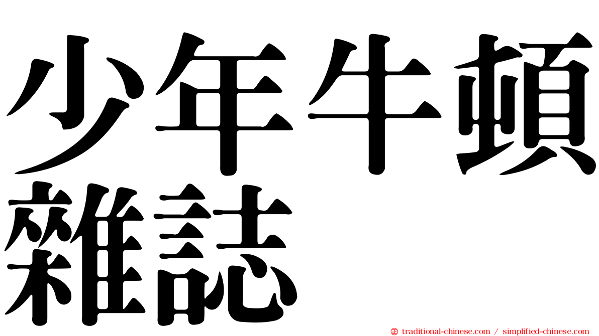 少年牛頓雜誌