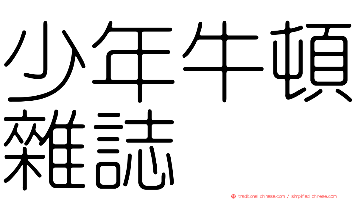 少年牛頓雜誌