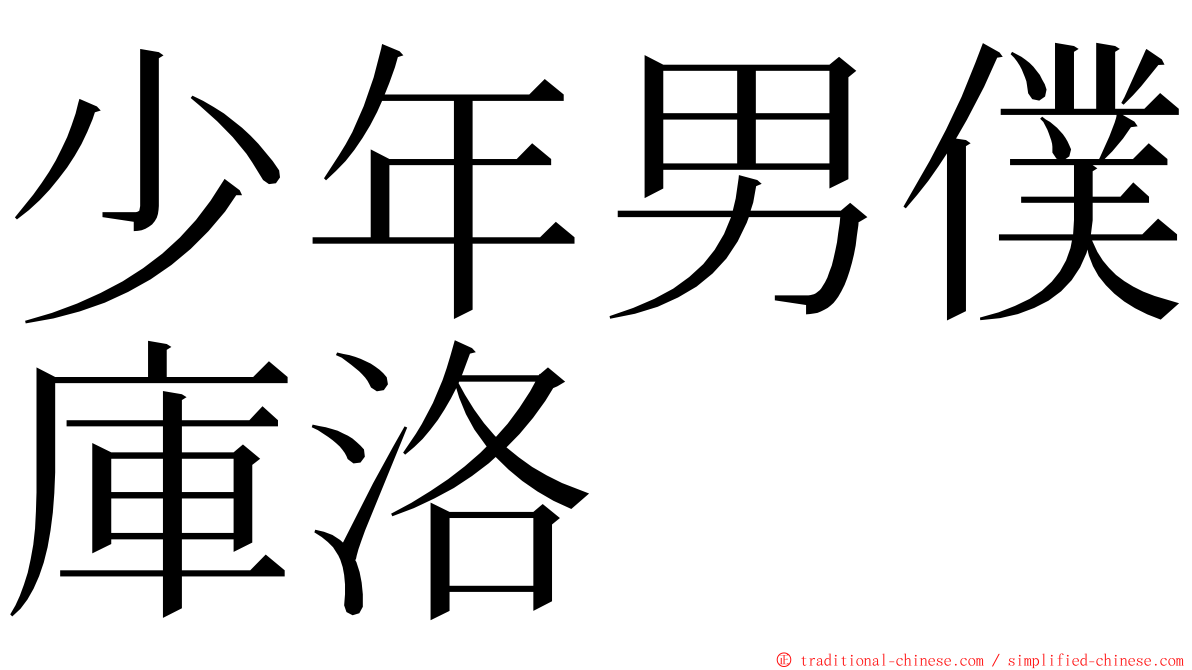 少年男僕庫洛 ming font