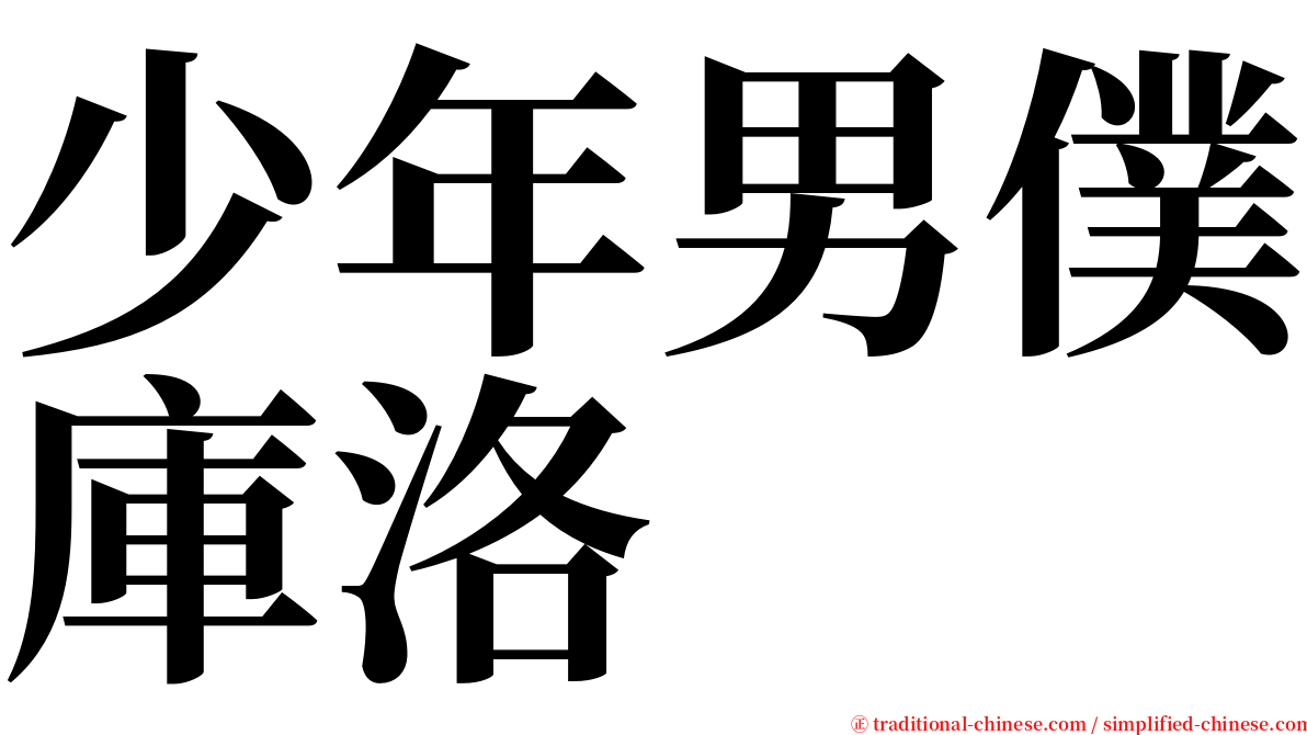 少年男僕庫洛 serif font