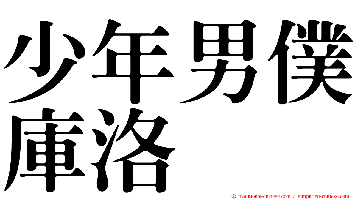 少年男僕庫洛