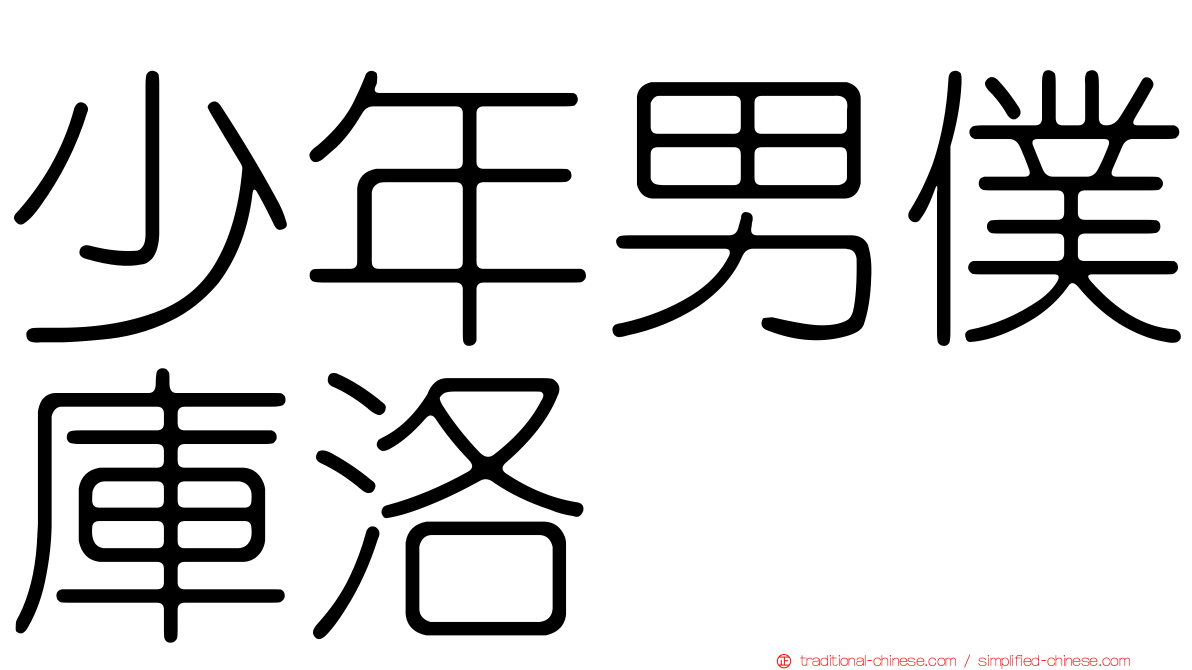 少年男僕庫洛