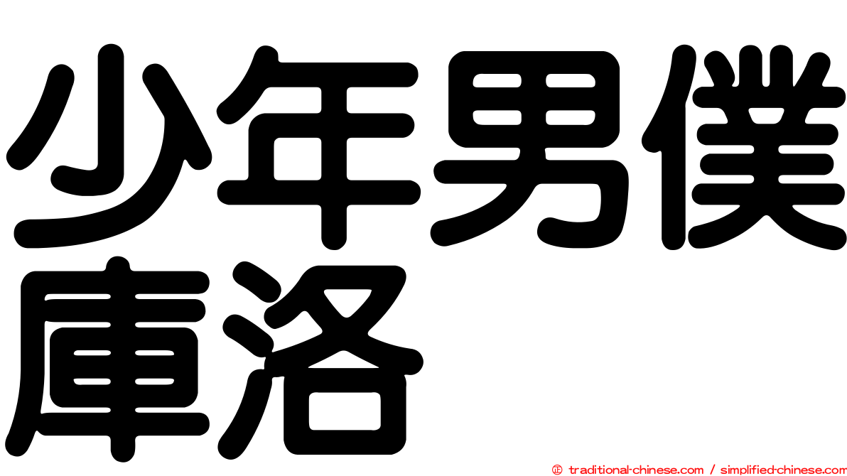 少年男僕庫洛