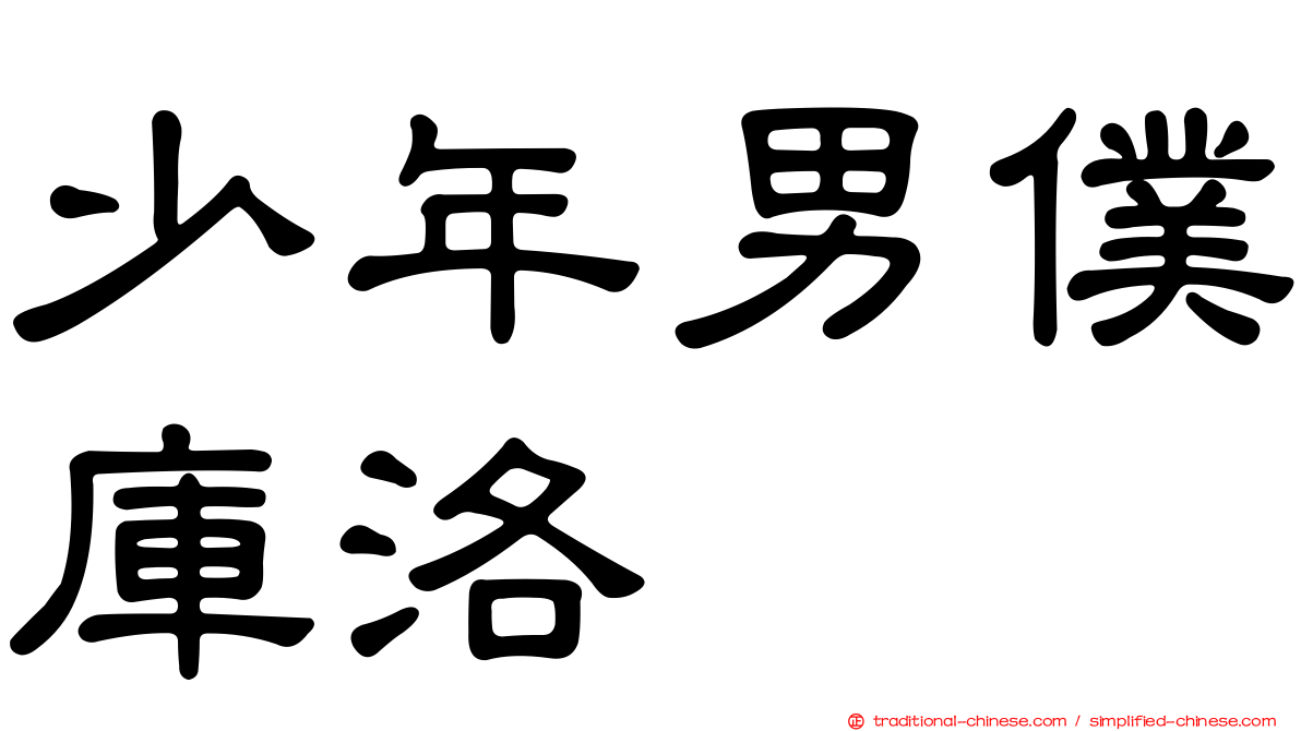 少年男僕庫洛