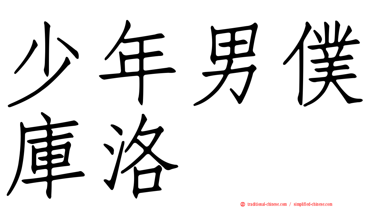 少年男僕庫洛