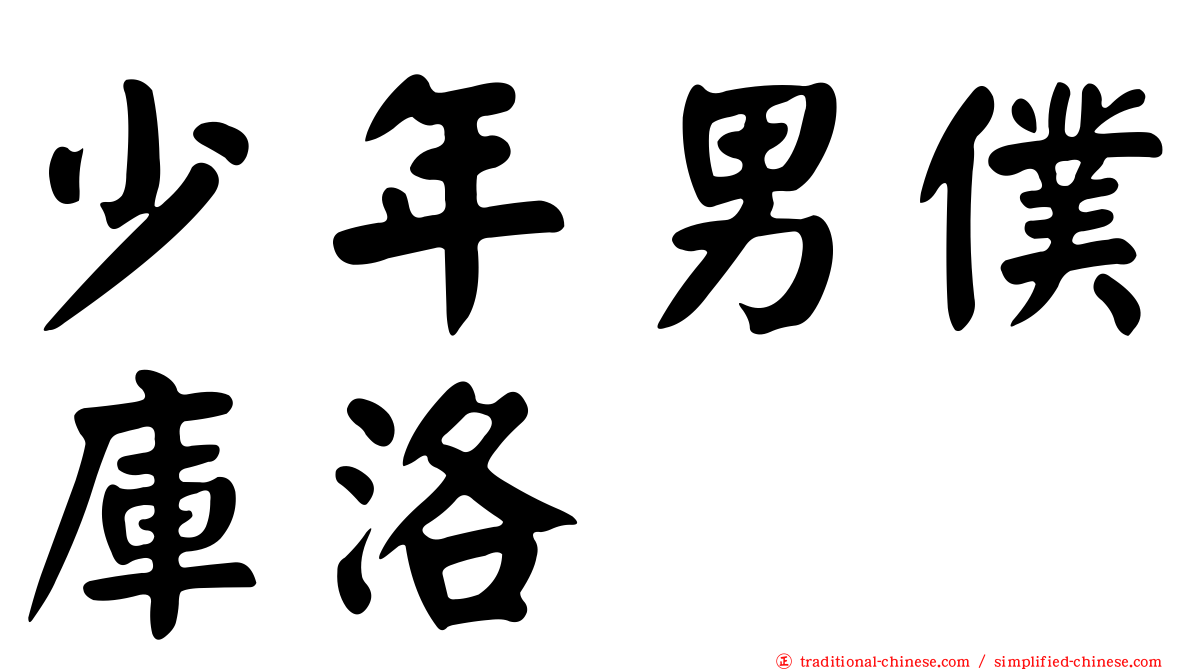少年男僕庫洛