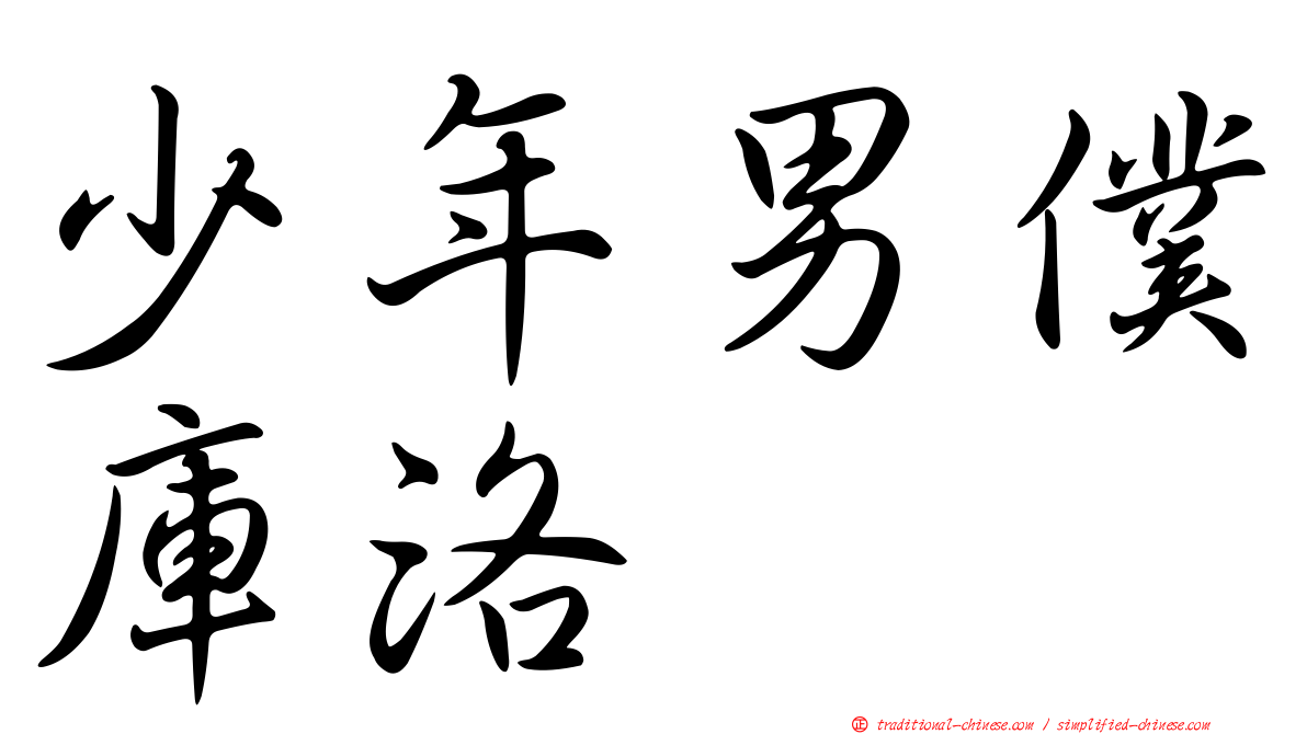 少年男僕庫洛