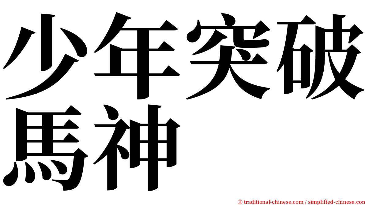 少年突破馬神 serif font