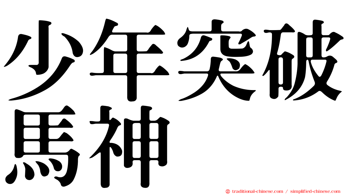少年突破馬神