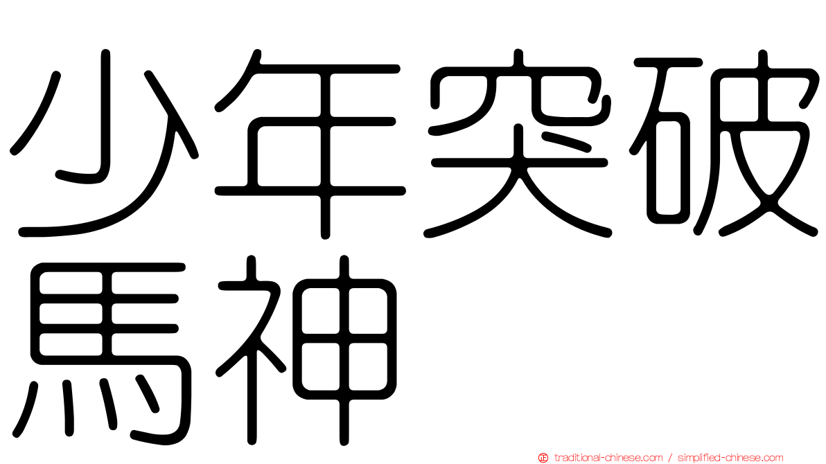 少年突破馬神
