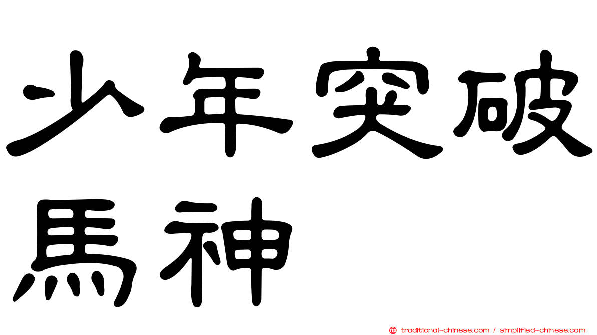 少年突破馬神