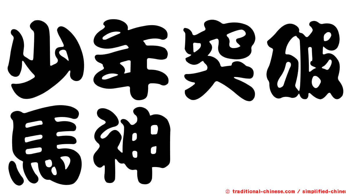 少年突破馬神