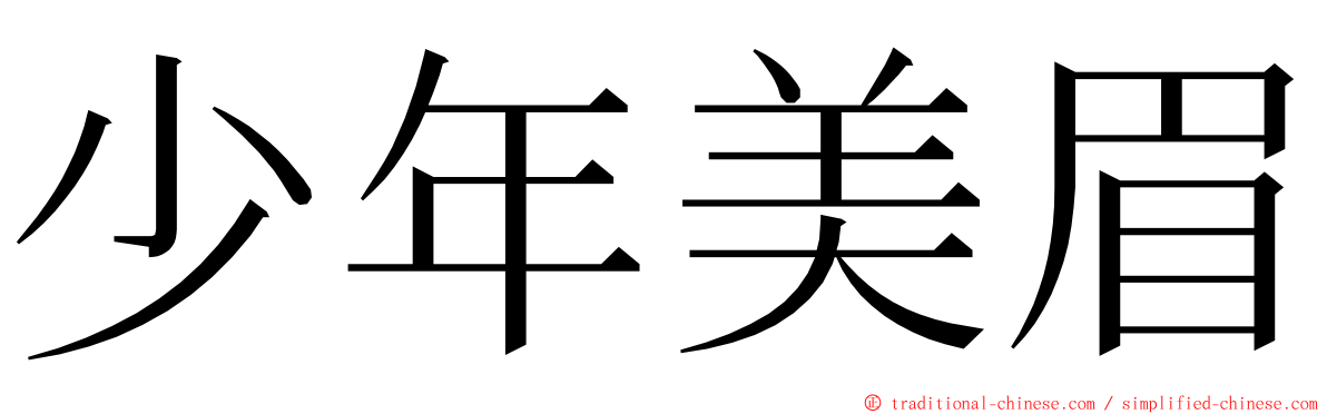 少年美眉 ming font