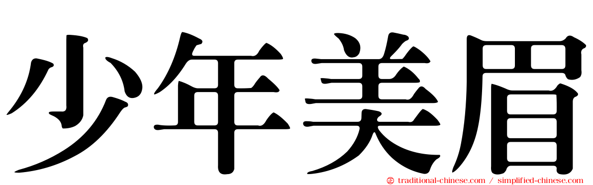 少年美眉