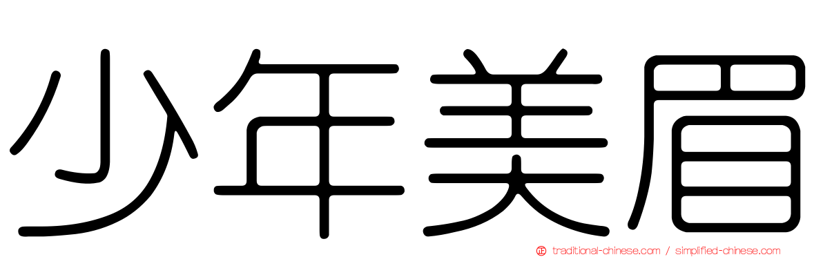 少年美眉