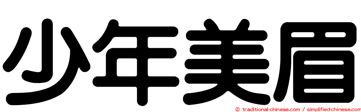 少年美眉