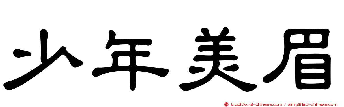 少年美眉