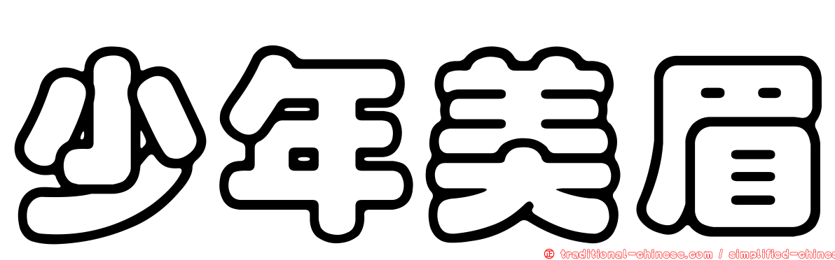 少年美眉