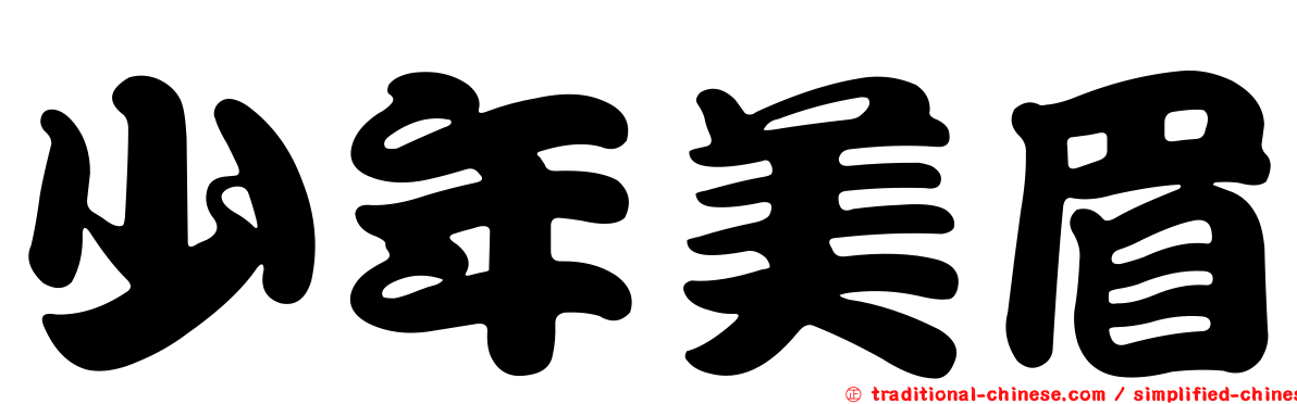 少年美眉