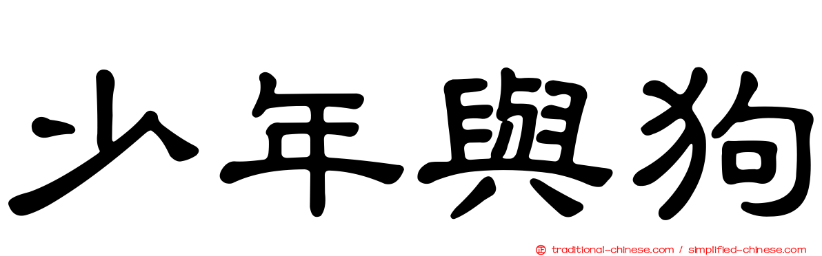 少年與狗