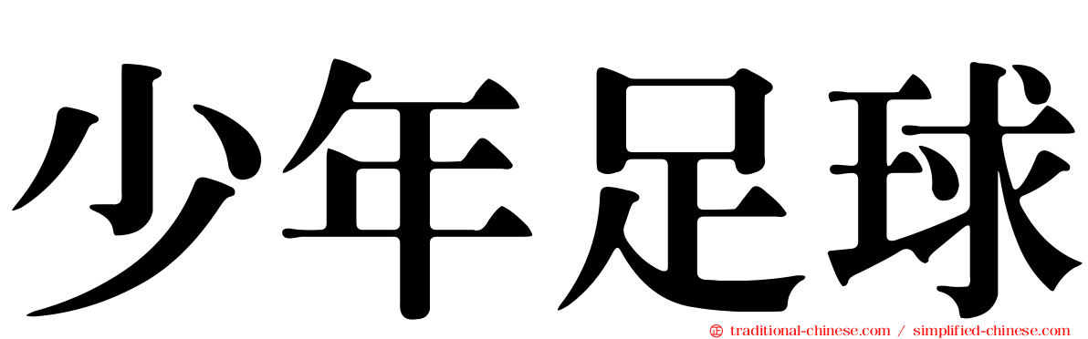 少年足球