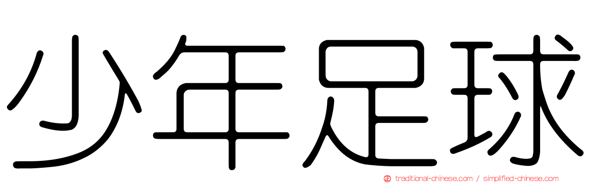 少年足球
