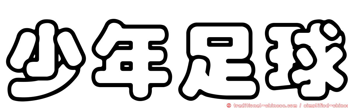 少年足球