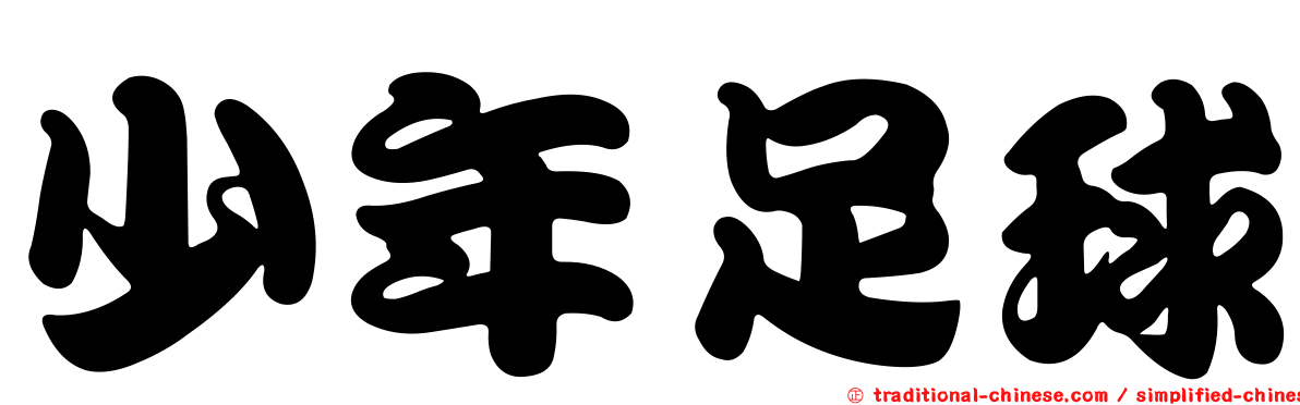 少年足球