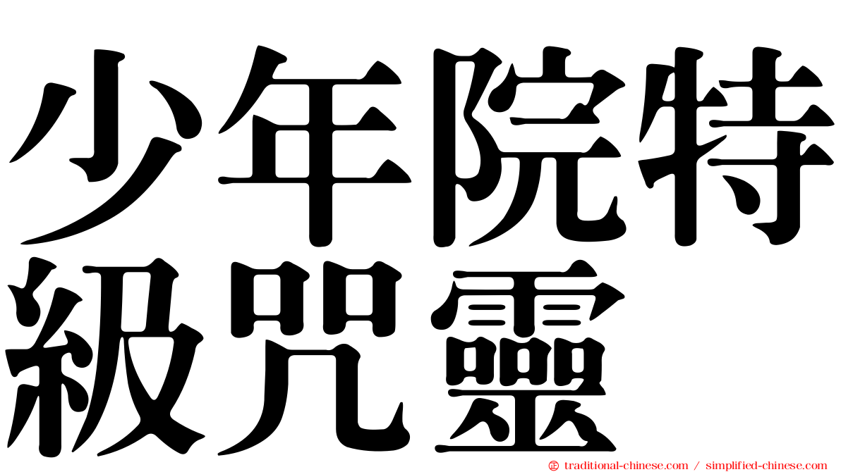少年院特級咒靈