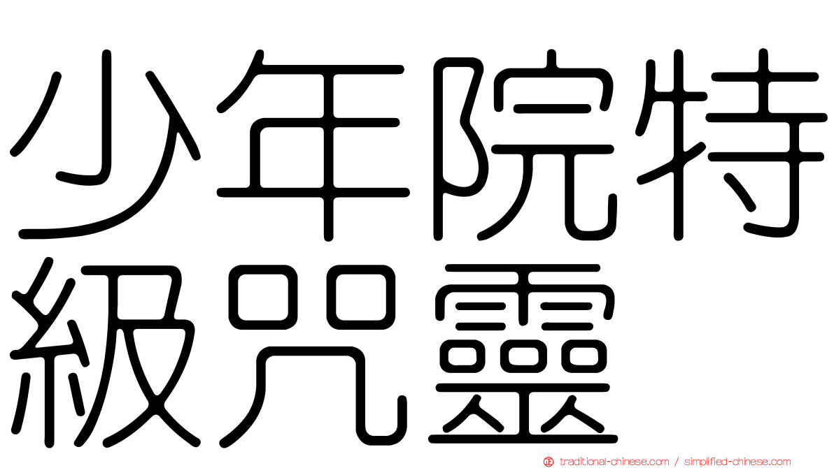 少年院特級咒靈